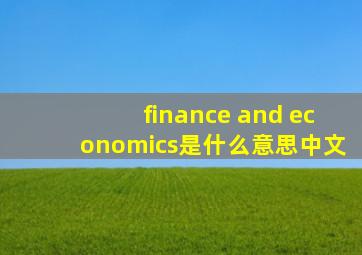 finance and economics是什么意思中文